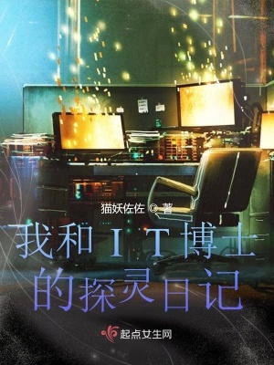 我和IT博士的探灵日记