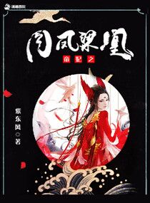 凤帝之笑揽天下免费阅读