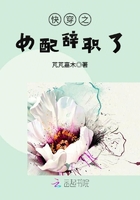 快穿之女配辞职了无防盗