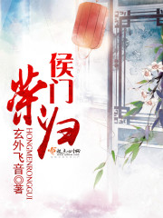 侯门荣宠免费阅读40章