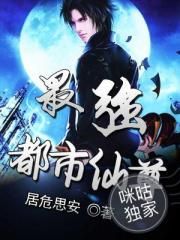 最强都市仙尊动漫免费观看