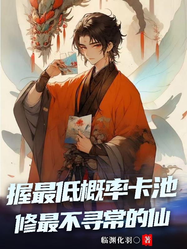 握最低概率卡池，修最不寻常的仙