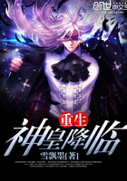 重生神皇降临全文阅读