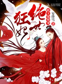 绝世狂妃逆天下 小说