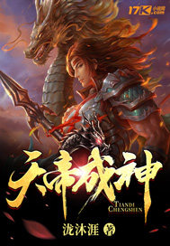 天帝成神 泷沐涯 小说
