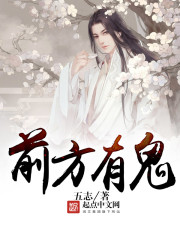 前方有鬼五志TXT下载