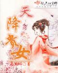 天降女1080～720