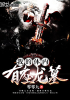 我的体内有龙骨最新章节