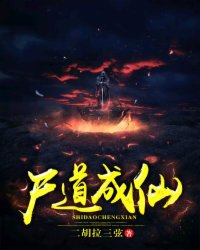 尸道成仙TXT下载