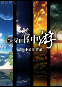[快穿]书中游 小说