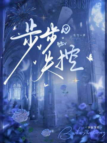 步步失控大结局最新章节列表