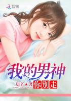 我的男神你别碰哦