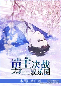 男主穿越娱乐圈偶像选秀文