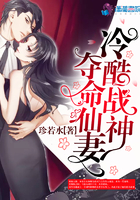 冷酷战神夺命仙妻免费阅读