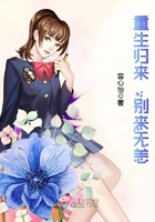 重生归来免费阅读