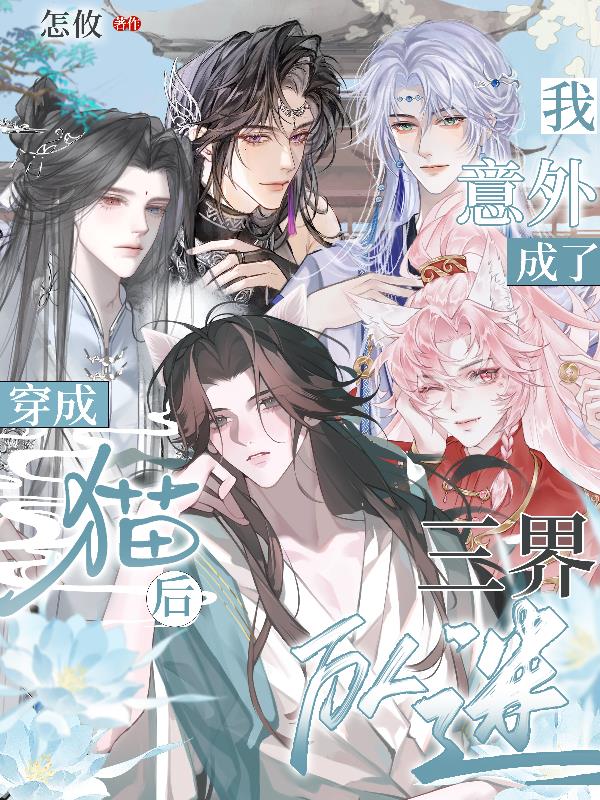 穿成猫咪后我爆红又暴富免费阅读