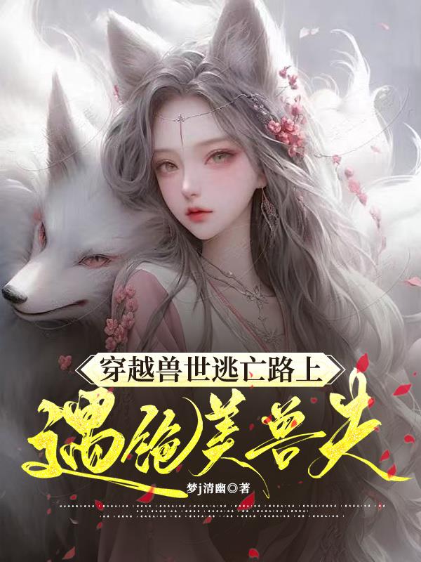 魂穿兽世兽夫请上任