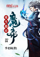 重生都市魔帝 季老板