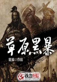 草原黑暴txt精校