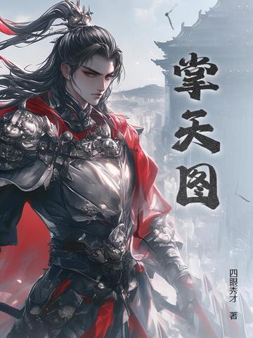 掌天图 四眼秀才