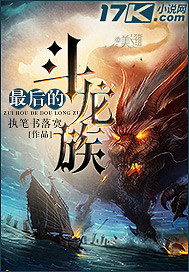 最后的斗龙族在线观看