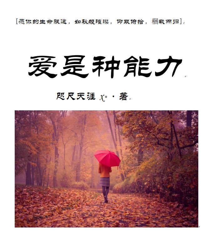 爱是一种能力议论文