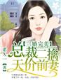 三婚完美总裁二娶天价前妻小说
