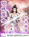 倾城神女魔帝专宠 全文