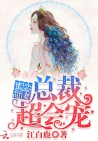 蜜恋契约:总裁大人太霸道