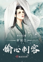 穿越之偷心刺客免费阅读