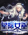 星际女巫全文免费阅读