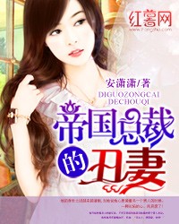 帝国总裁的丑妻下载