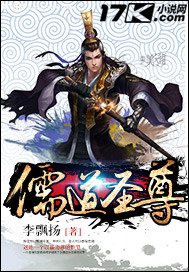 儒道圣尊 小说