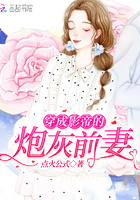 穿成影帝的炮灰前妻[穿书]