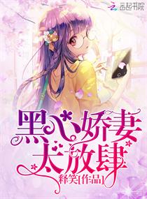 黑心萌妻抱一抱 小说