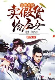 开局卖假药给圣女