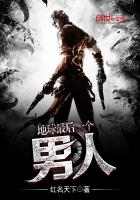 地球最后一个男人小说无弹窗