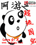 网游之我是国宝