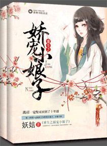 《重生之娇宠小娘子》 作者:妖娮