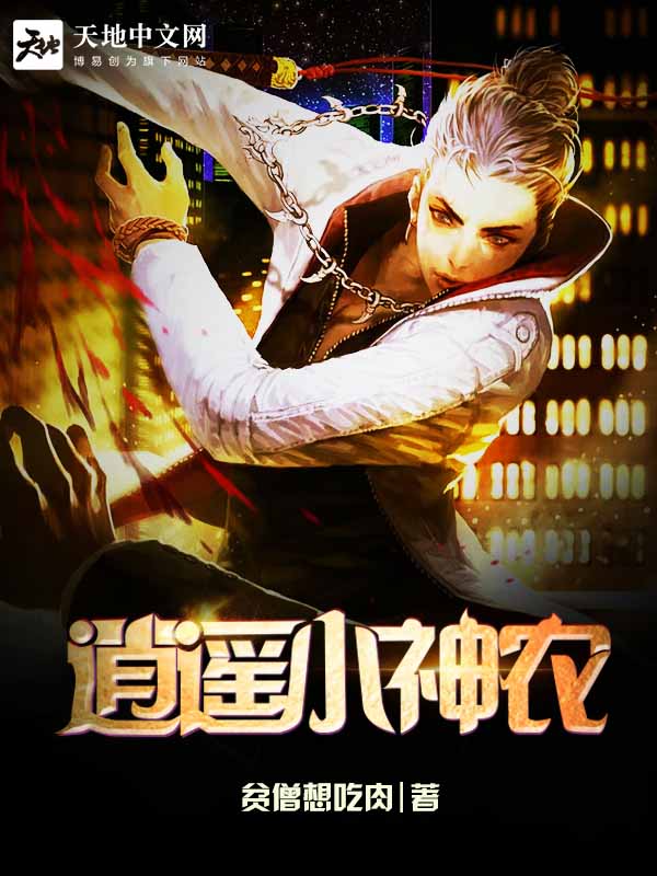 逍遥小神农百度百科