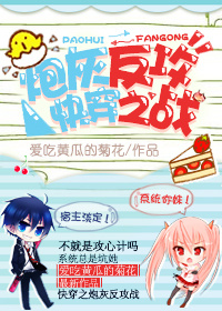 快穿之炮灰反攻战txt网盘