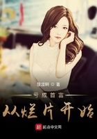 亏成首富从 小说