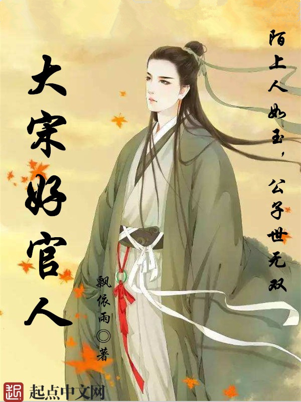 大宋好官人全文下载