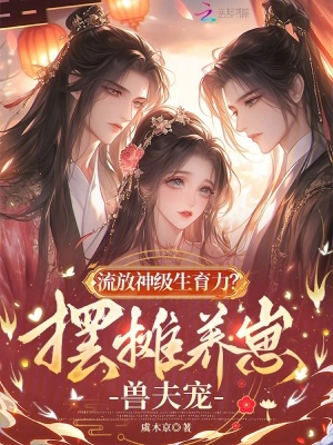 流放神级生育力?摆摊养崽兽夫宠免费