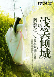 网游之浅笑倾城 小说