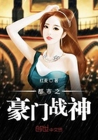 都市豪门战神 月落歌不落