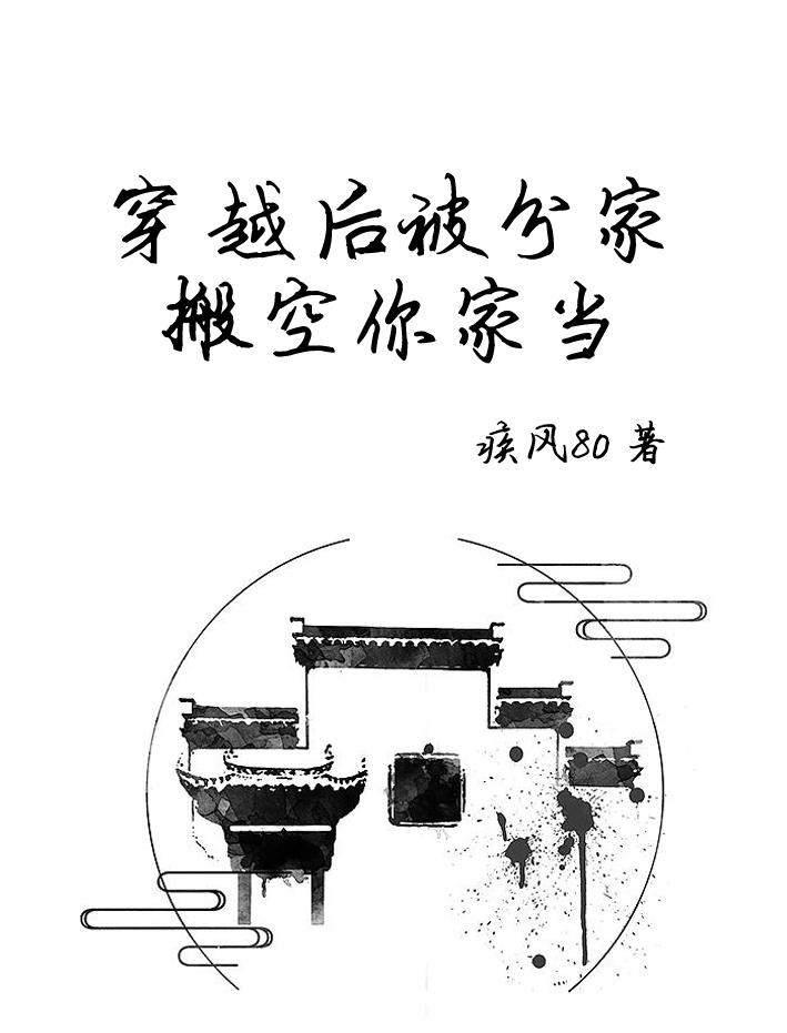 穿越后被分家搬空你家当全民阅读