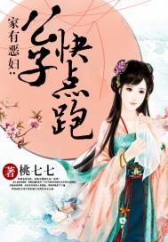 家有恶妇:公子快点跑 小说