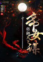 帝女谋将御天下小说