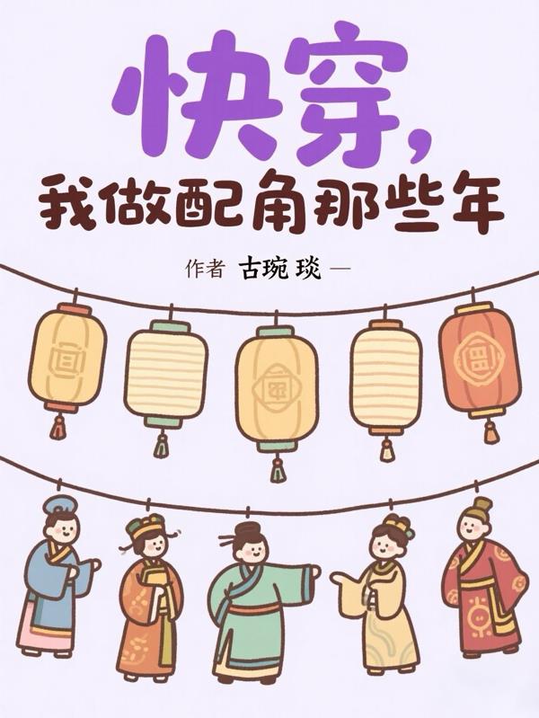 快穿之我是配角他爸